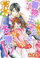 着物王子なんて大っ嫌い！ 〜質屋天水恋物語〜（単話）