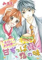 本日のお料理は甘ずっぱい恋の味（単話）