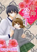龍神ハニー（単話）