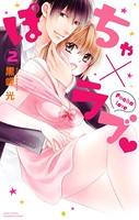 ぽちゃ×ラブ