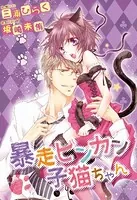 暴走ビンカン子猫ちゃん