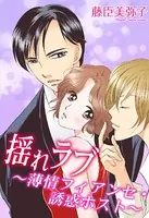 揺れラブ〜薄情フィアンセ・誘惑ホスト〜
