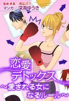 恋愛デトックス