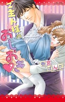ご主人様のイジワル！
