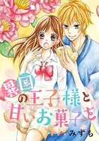 異国の王子様と甘いお菓子を（単話）