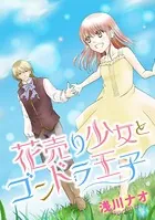 花売り少女とゴンドラ王子（単話）