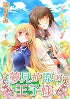夢見が原の王子様（単話）