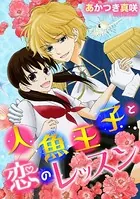 人魚王子と恋のレッスン！（単話）