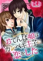 おてんば娘はカンペキ王子に恋をした（単話）