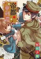 帝都華剣譚（単話）