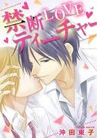 禁断LOVEティーチャー（単話）