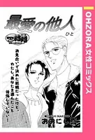最愛の他人（単話）