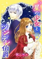 星の少女とツンデレ伯爵（単話）