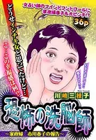恐怖の洗脳師 〜家政婦 市川春子の報告〜（単話）