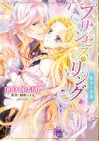 プリンセス・リング 皇子と囚われた姫君