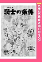 騎士の条件（単話）
