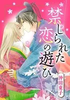 禁じられた恋の遊び（単話）
