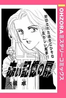 赤い記憶の扉（単話）