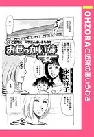 おせっかいな女（単話）