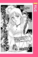 スウィート・レッスン（単話）