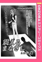 震えるまなざし（単話）