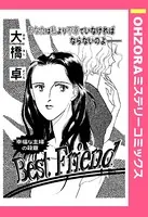 Best Friend（単話）
