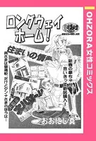 ロングウェイホーム！（単話）