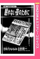 眠れない夜のために（単話）