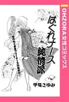 はぐれナース純情派（単話）