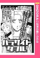 パラサイトダブル（単話）