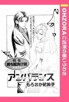 アンバランス（単話）