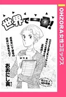 世界で一番！（単話）