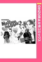 縁は異なものこんなもの（単話）