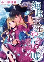 海賊王子のやさしい嘘（単話）