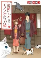 髪結いとモノノケにゃん娘（単話）