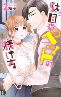 駄目なペットの躾け方