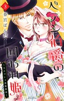 ペテン伯爵の囲われ姫 ―大正ヲトメ恋術指南―