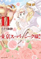 東京スーパーシーク様！！