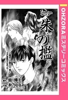 朱の檻（単話）