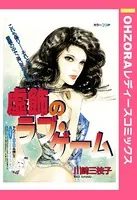 虚飾のラブ・ゲーム（単話）