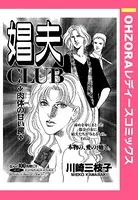 娼夫CLUB 〜肉体の甘い罠〜（単話）