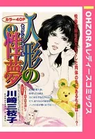 人形の性夢（単話）