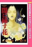 闇に挿す花（単話）