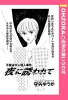 夜に誘われて（単話）