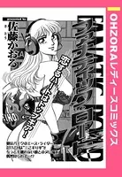 ファナティック・ロード（単話）
