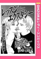 レッスンforエクスタシー（単話）