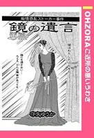 鏡の遺言（単話）