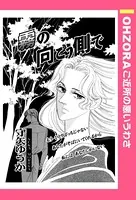 霧の向こう側で（単話）