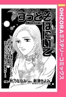 ずっとそばにいて（単話）