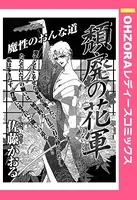 頽廃の花軍（はないくさ）（単話）